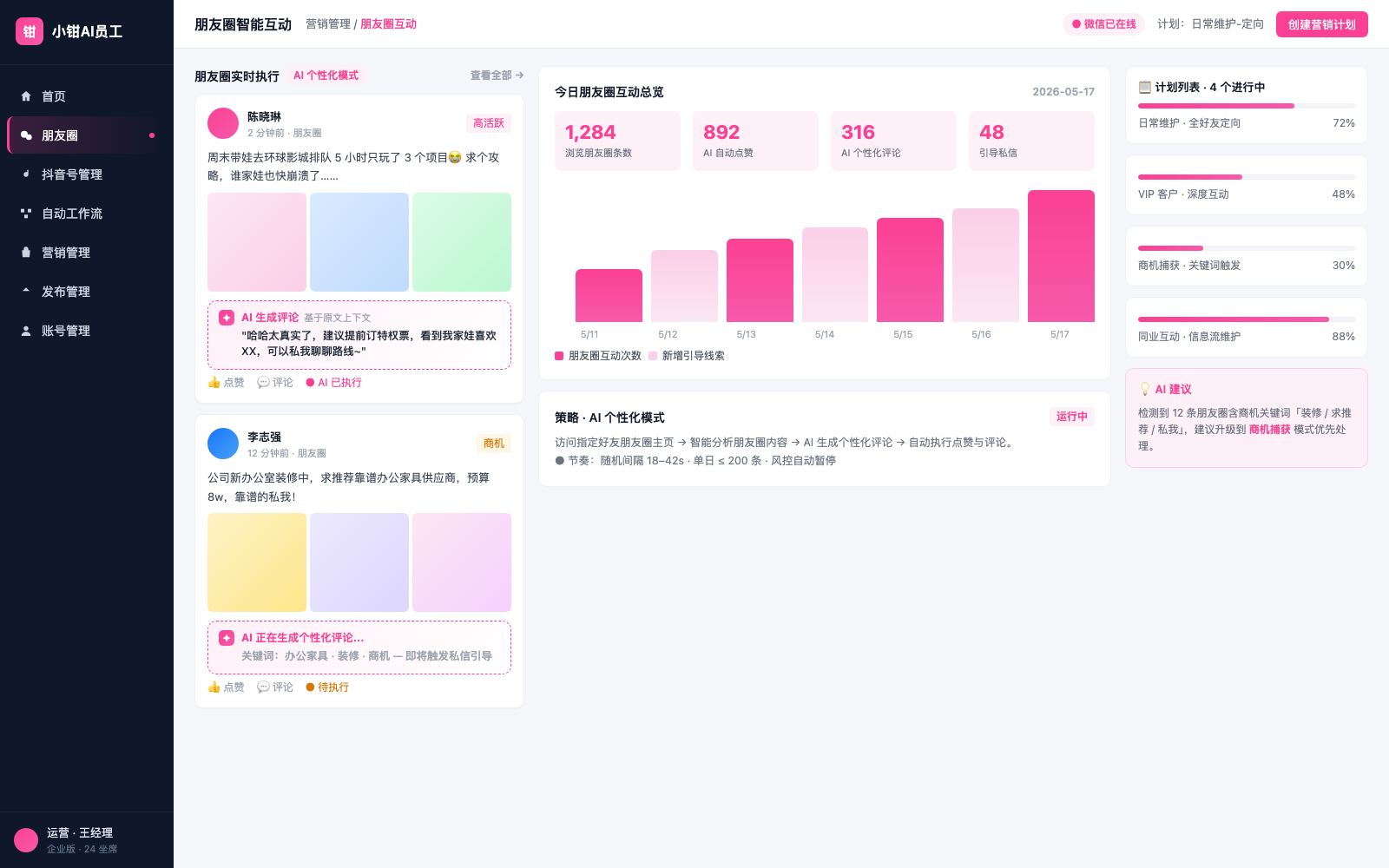小钳AI员工 · 微信朋友圈智能互动界面